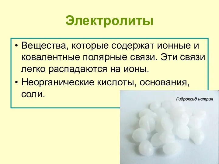 Электролиты Вещества, которые содержат ионные и ковалентные полярные связи. Эти