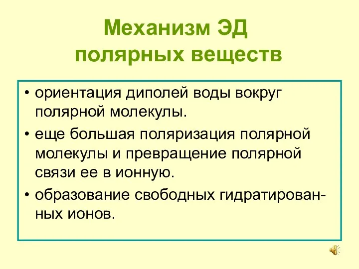 Механизм ЭД полярных веществ ориентация диполей воды вокруг полярной молекулы.