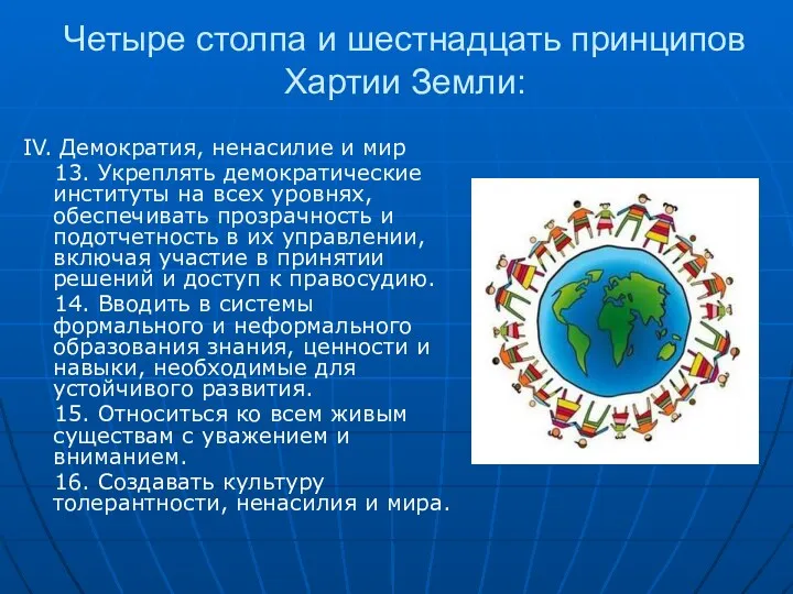 Четыре столпа и шестнадцать принципов Хартии Земли: IV. Демократия, ненасилие