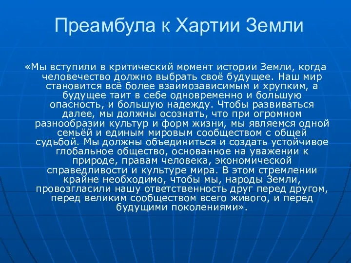 Преамбула к Хартии Земли «Мы вступили в критический момент истории