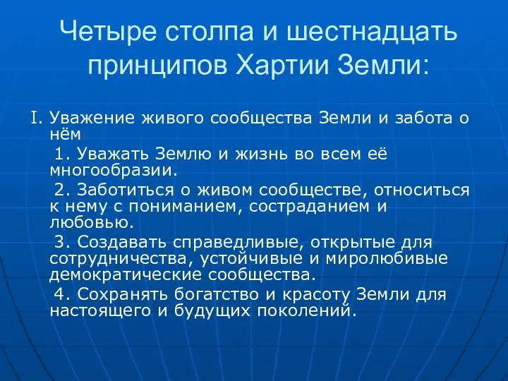 Четыре столпа и шестнадцать принципов Хартии Земли: I. Уважение живого