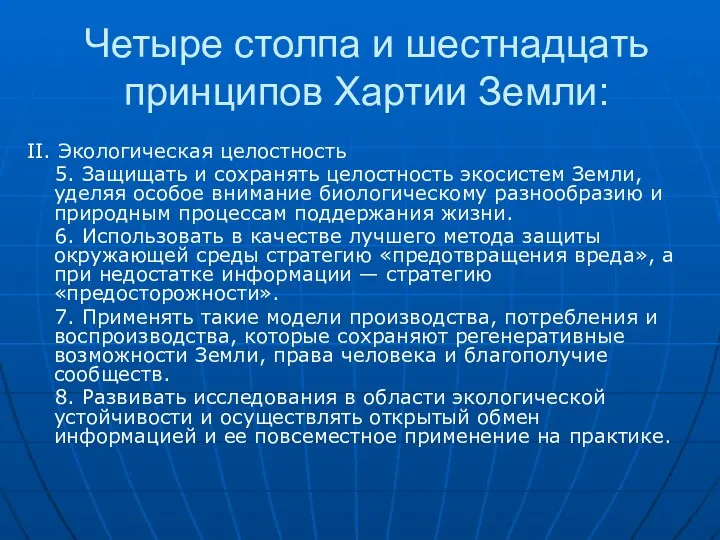 Четыре столпа и шестнадцать принципов Хартии Земли: II. Экологическая целостность