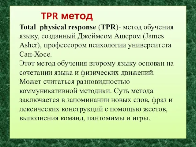 TPR метод Total physical response (TPR)- метод обучения языку, созданный Джеймсом Ашером (James