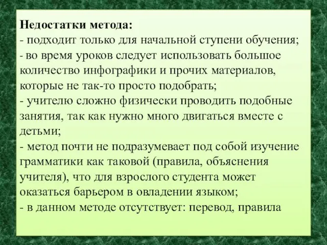 Недостатки метода: - подходит только для начальной ступени обучения; - во время уроков