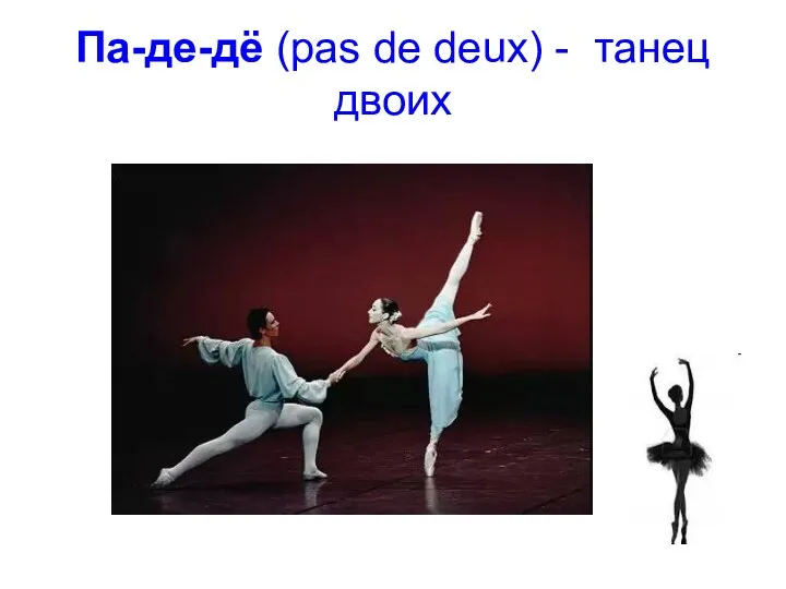 Па-де-дё (pas de deux) - танец двоих