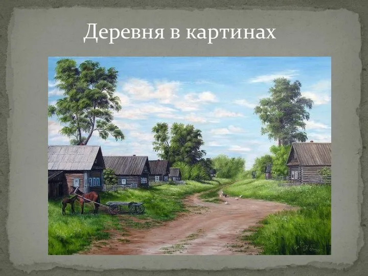 Деревня в картинах