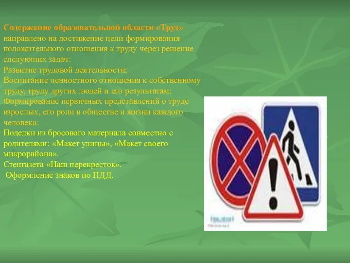 Содержание образовательной области «Труд» направлено на достижение цели формирования положительного