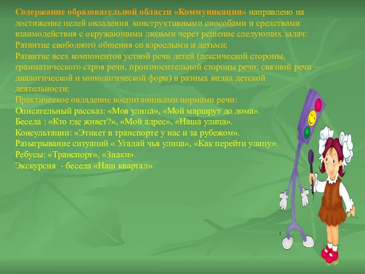 Содержание образовательной области «Коммуникация» направлено на достижение целей овладения конструктивными