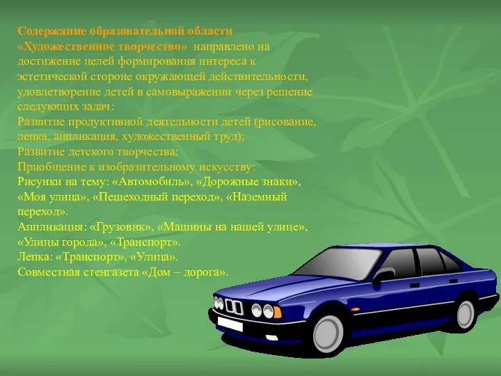 Содержание образовательной области «Художественное творчество» направлено на достижение целей формирования