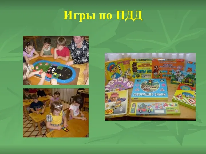 Игры по ПДД