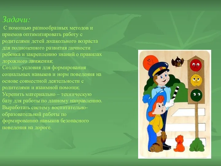 Задачи: С помощью разнообразных методов и приемов оптимизировать работу с