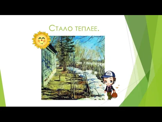 СтАло тЕплЕЕ.