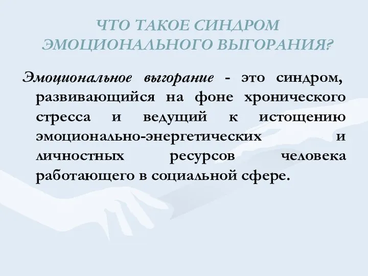 ЧТО ТАКОЕ СИНДРОМ ЭМОЦИОНАЛЬНОГО ВЫГОРАНИЯ? Эмоциональное выгорание - это синдром,