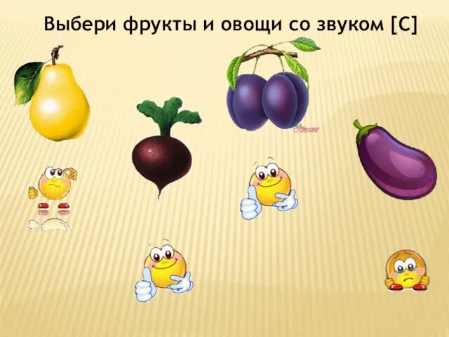 Выбери фрукты и овощи со звуком [С]