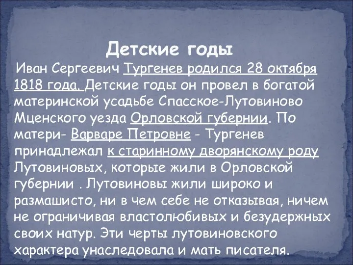 Иван Сергеевич Тургенев родился 28 октября 1818 года. Детские годы он провел в