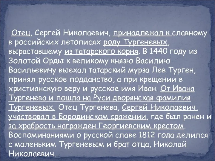 Отец, Сергей Николаевич, принадлежал к славному в российских летописях роду Тургеневых, выраставшему из