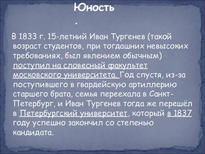 В 1833 г. 15-летний Иван Тургенев (такой возраст студентов, при