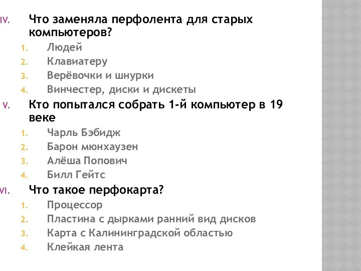 Что заменяла перфолента для старых компьютеров? Людей Клавиатеру Верёвочки и