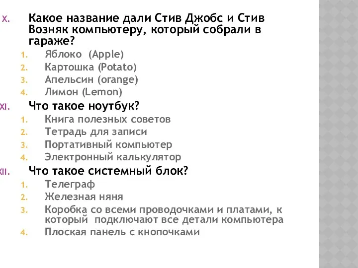 Какое название дали Стив Джобс и Стив Возняк компьютеру, который