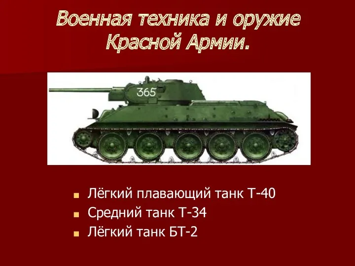 Военная техника и оружие Красной Армии. Лёгкий плавающий танк Т-40 Средний танк Т-34 Лёгкий танк БТ-2