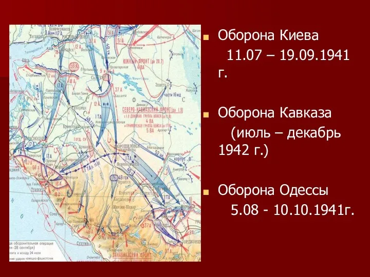 Оборона Киева 11.07 – 19.09.1941г. Оборона Кавказа (июль – декабрь 1942 г.) Оборона