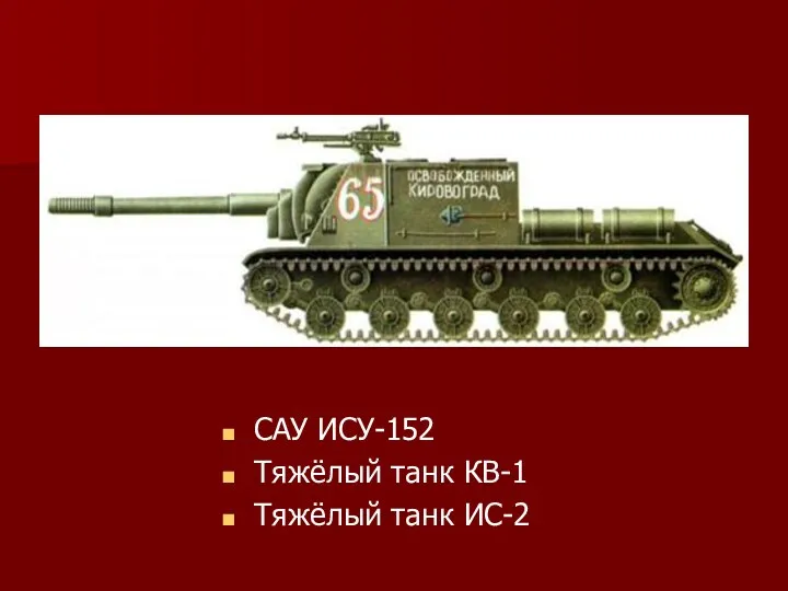 САУ ИСУ-152 Тяжёлый танк КВ-1 Тяжёлый танк ИС-2