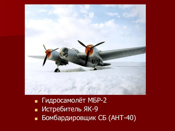 Гидросамолёт МБР-2 Истребитель ЯК-9 Бомбардировщик СБ (АНТ-40)