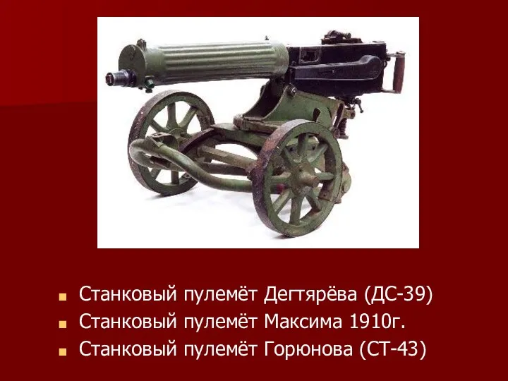 Станковый пулемёт Дегтярёва (ДС-39) Станковый пулемёт Максима 1910г. Станковый пулемёт Горюнова (СТ-43)