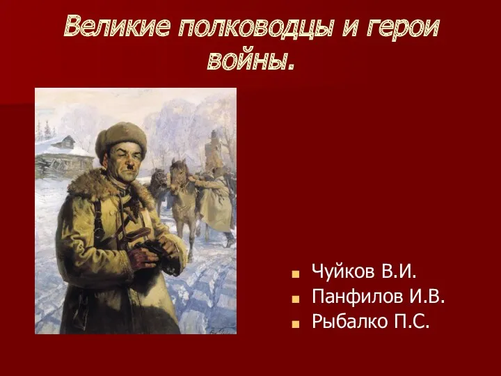 Великие полководцы и герои войны. Чуйков В.И. Панфилов И.В. Рыбалко П.С.