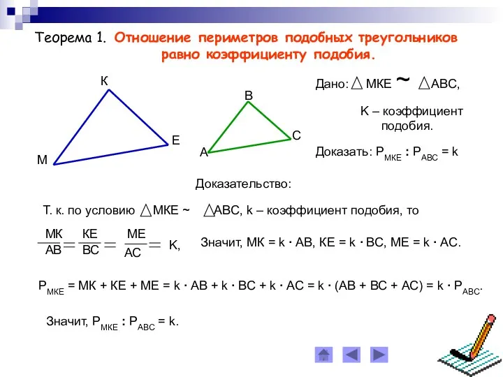Теорема 1. Отношение периметров подобных треугольников равно коэффициенту подобия. Доказательство: