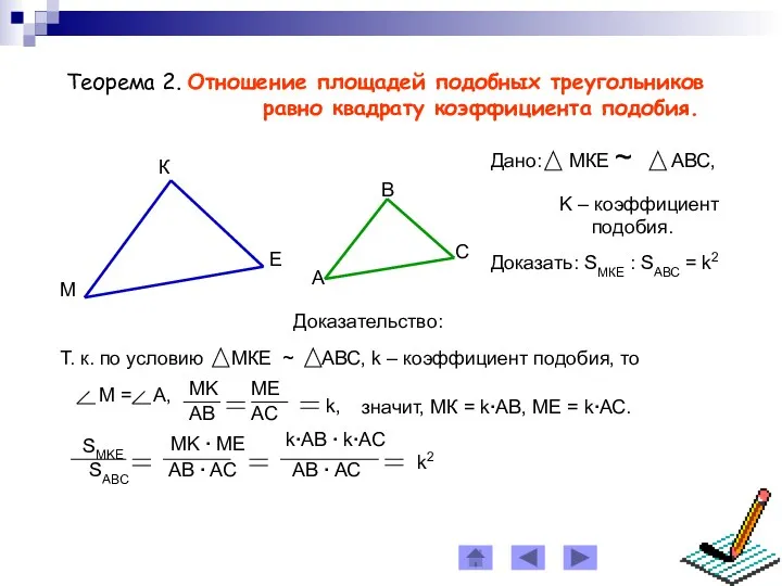 Теорема 2. Отношение площадей подобных треугольников равно квадрату коэффициентa подобия.