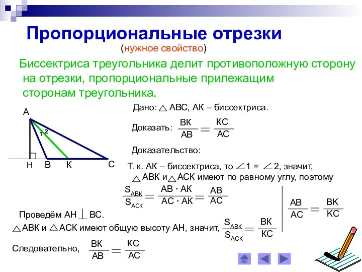 Пропорциональные отрезки (нужное свойство) Биссектриса треугольника делит противоположную сторону на отрезки, пропорциональные прилежащим сторонам треугольника. Доказательство: