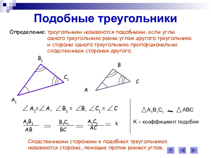 Подобные треугольники Определение: треугольники называются подобными, если углы одного треугольника