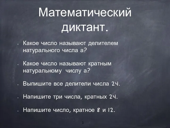 Математический диктант. Какое число называют делителем натурального числа а? Какое