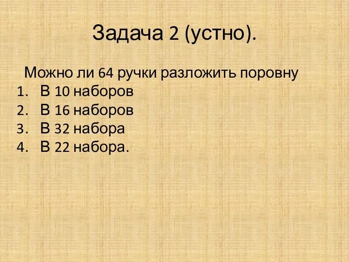 Задача 2 (устно). Можно ли 64 ручки разложить поровну В