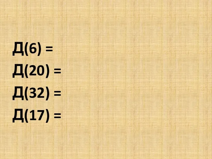 Д(6) = Д(20) = Д(32) = Д(17) =