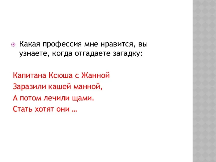 Какая профессия мне нравится, вы узнаете, когда отгадаете загадку: Капитана Ксюша с Жанной