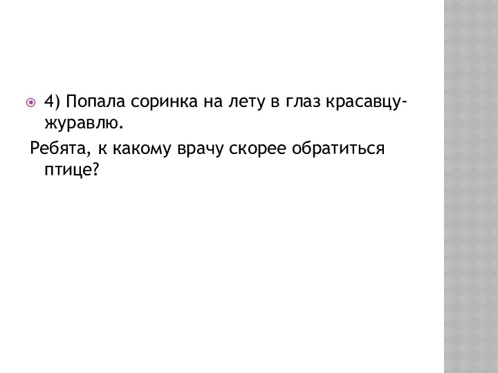 4) Попала соринка на лету в глаз красавцу-журавлю. Ребята, к какому врачу скорее обратиться птице?