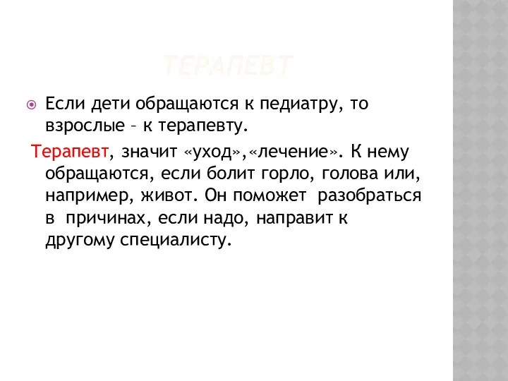 Терапевт Если дети обращаются к педиатру, то взрослые – к терапевту. Терапевт, значит