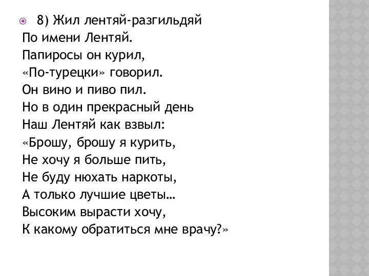 8) Жил лентяй-разгильдяй По имени Лентяй. Папиросы он курил, «По-турецки» говорил. Он вино