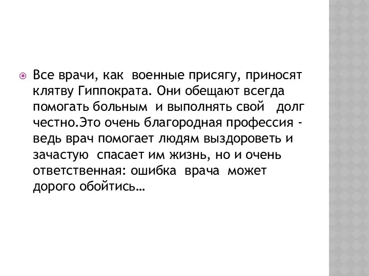 Все врачи, как военные присягу, приносят клятву Гиппократа. Они обещают всегда помогать больным