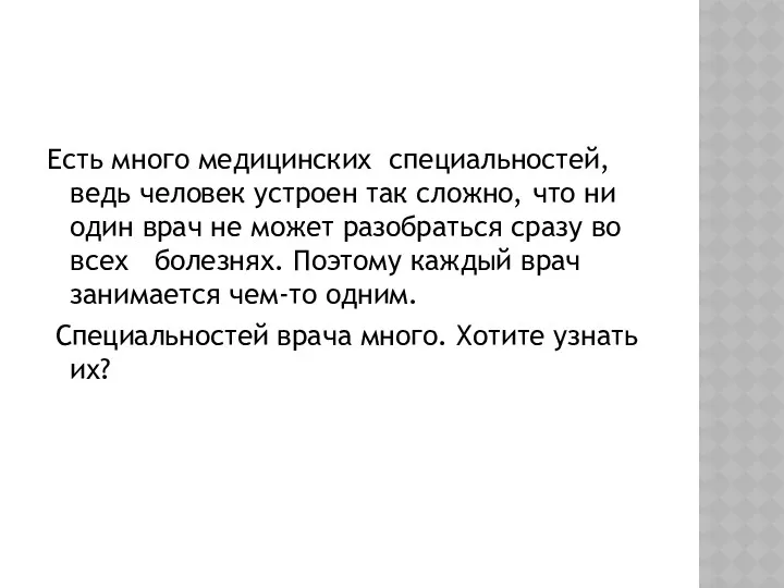 Есть много медицинских специальностей, ведь человек устроен так сложно, что ни один врач