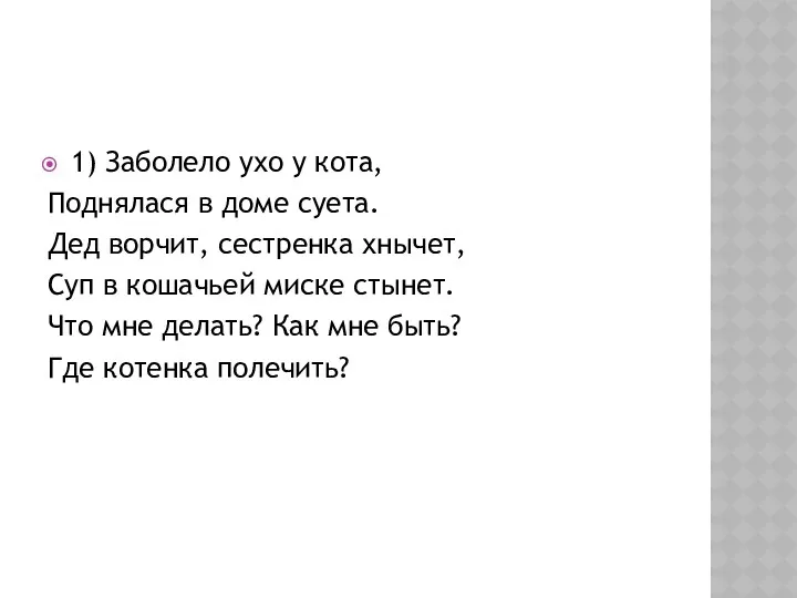 1) Заболело ухо у кота, Поднялася в доме суета. Дед ворчит, сестренка хнычет,