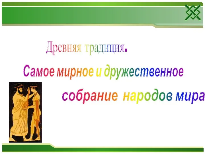 Древняя традиция. Самое мирное и дружественное собрание народов мира...