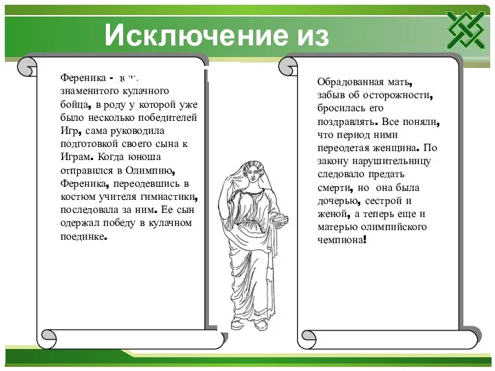 Ференика - дочь знаменитого кулачного бойца, в роду у которой