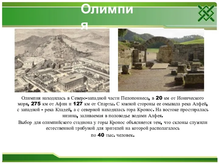 Олимпия находилась в Северо-западной части Пелопоннеса, в 20 км от