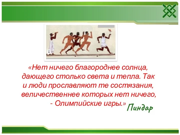 «Нет ничего благороднее солнца, дающего столько света и тепла. Так