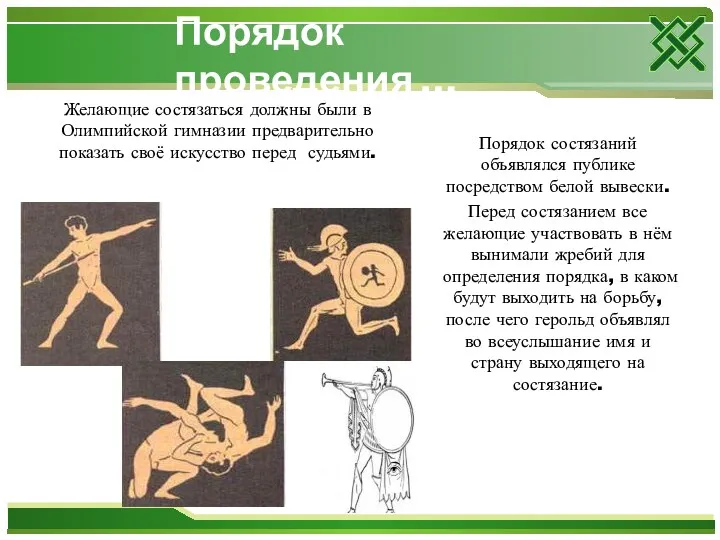 Порядок проведения … Желающие состязаться должны были в Олимпийской гимназии