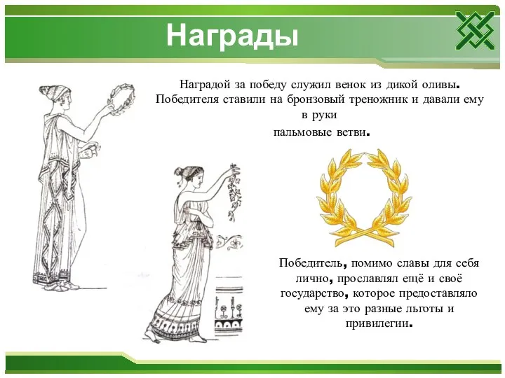 Наградой за победу служил венок из дикой оливы. Победителя ставили