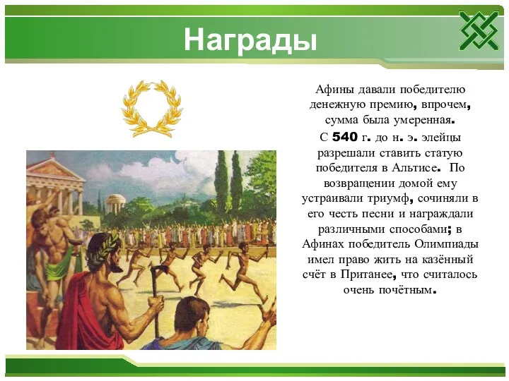 Афины давали победителю денежную премию, впрочем, сумма была умеренная. С